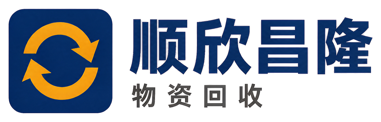 顺欣昌隆物资回收罗定站
